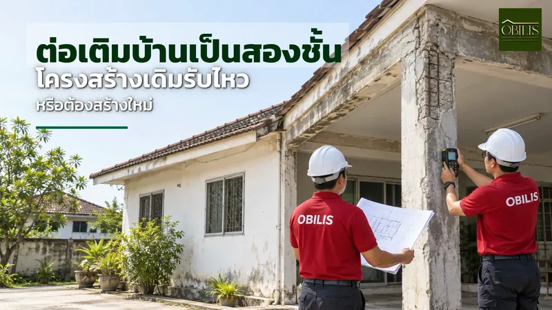 ต่อเติมบ้านเป็นสองชั้น โครงสร้างเดิมรับไหวหรือต้องสร้างใหม่