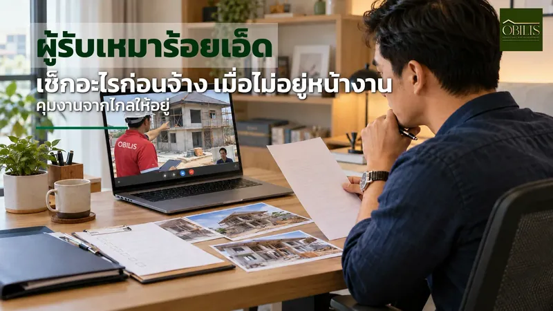 หาผู้รับเหมาสร้างบ้านร้อยเอ็ด เช็กอะไรบ้างก่อนจ้าง เมื่อเจ้าของบ้านไม่ได้อยู่หน้างาน