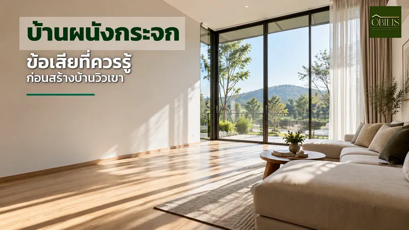 บ้านผนังกระจก ข้อเสีย ที่ควรรู้ก่อนสร้างบ้านวิวเขาที่เขาใหญ่