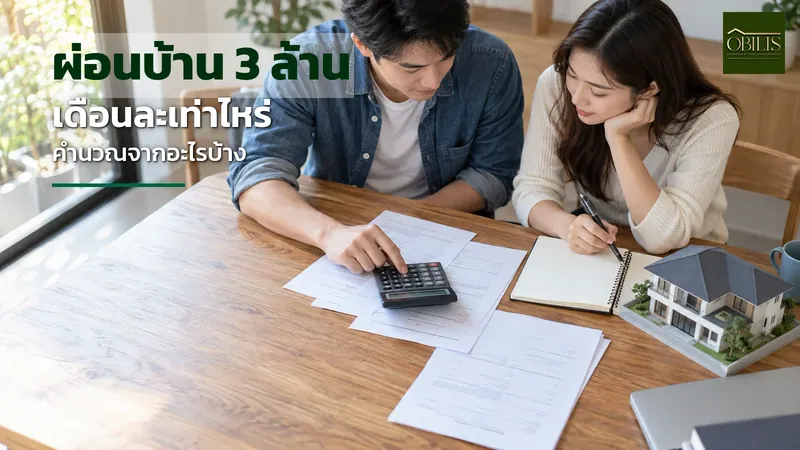 ผ่อนบ้าน 3 ล้าน เดือนละเท่าไหร่ คำนวณจากอะไรบ้าง