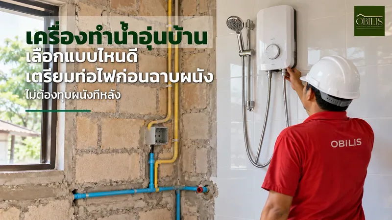 เครื่องทำน้ำอุ่นบ้าน เลือกแบบไหนดี ต้องเตรียมท่อน้ำร้อนและสายไฟก่อนฉาบผนังอย่างไร