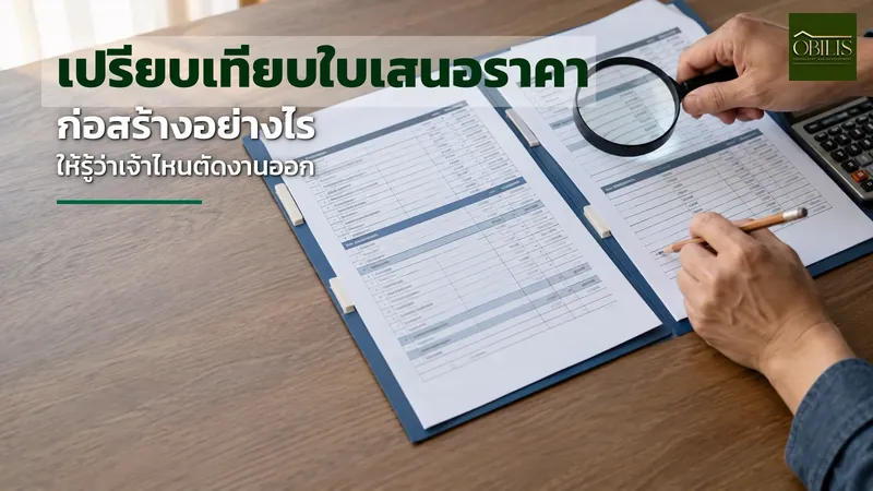 เปรียบเทียบใบเสนอราคาก่อสร้างบ้านหลายเจ้าก่อนเลือกผู้รับเหมาในโคราช
