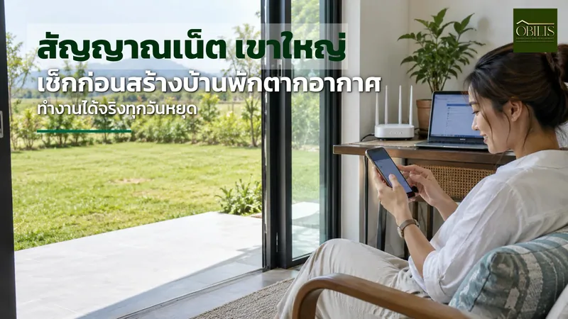 สัญญาณอินเทอร์เน็ต เขาใหญ่ ปากช่อง เช็กก่อนสร้างบ้านพักตากอากาศ