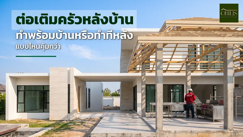 ครัวหลังบ้านกำลังต่อเติมด้วยโครงสร้างคอนกรีตและหลังคา เชื่อมกับตัวบ้านหลัก