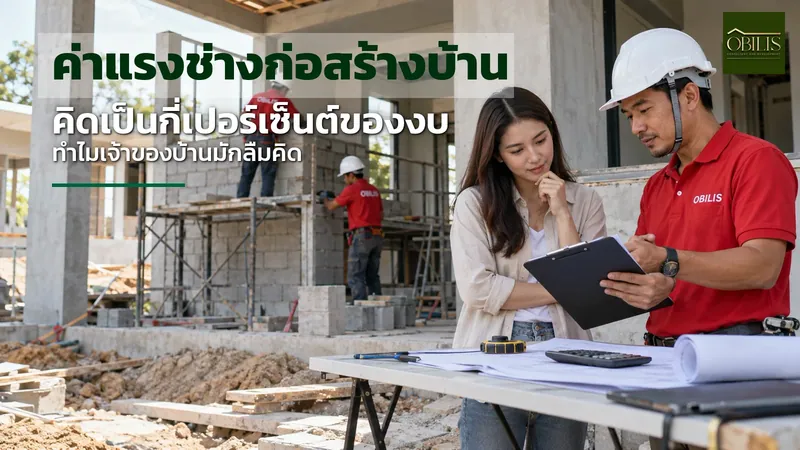 ค่าแรงช่างก่อสร้างบ้าน คิดเป็นกี่เปอร์เซ็นต์ของงบ ทำไมเจ้าของบ้านมักลืมคิด