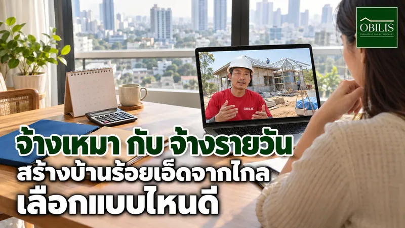 จ้างเหมา กับ จ้างรายวัน สร้างบ้านร้อยเอ็ดจากไกล เลือกแบบไหนดี