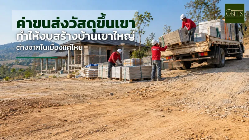 ค่าขนส่งวัสดุขึ้นเขา ทำให้งบสร้างบ้านเขาใหญ่ต่างจากในเมืองแค่ไหน