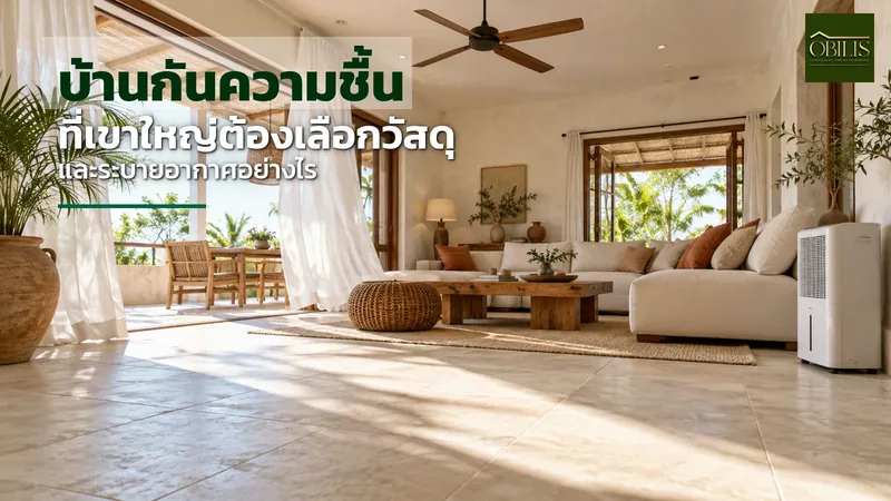 บ้านกันความชื้น ที่เขาใหญ่ต้องเลือกวัสดุและระบายอากาศอย่างไร