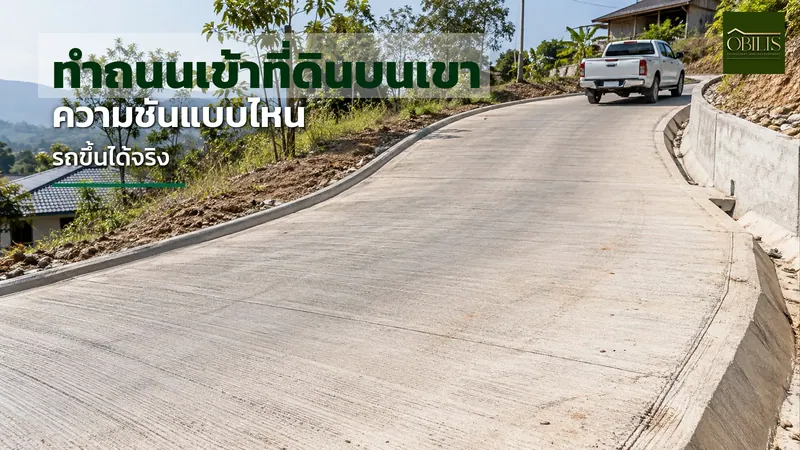 ทำถนนเข้าที่ดินบนเขา ความชันแบบไหนรถขึ้นได้จริง
