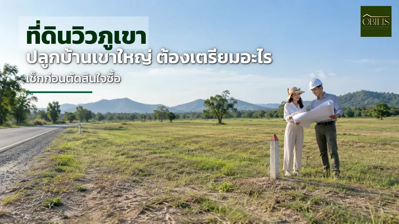 ที่ดินวิวภูเขา ปลูกบ้านแถบเขาใหญ่ ต้องเตรียมอะไรเป็นพิเศษก่อนตัดสินใจซื้อ