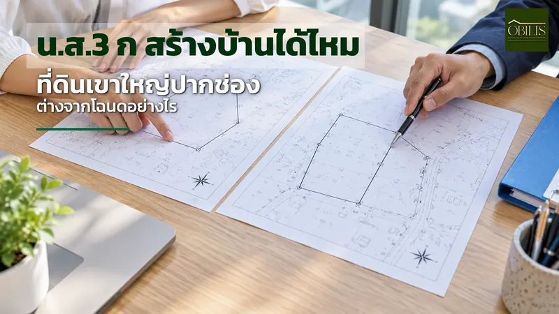 น.ส.3 ก สร้างบ้านได้ไหม ที่ดินเขาใหญ่ปากช่อง ต่างจากโฉนดอย่างไร