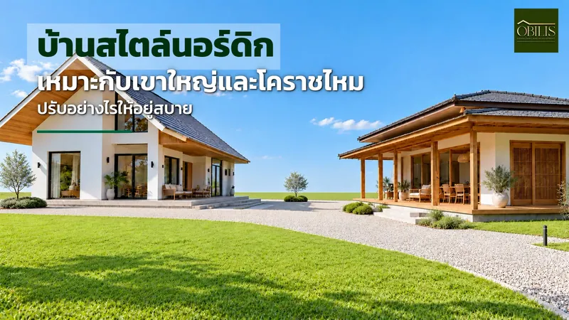 บ้านสไตล์นอร์ดิก และบ้านสไตล์มูจิ เหมาะกับอากาศเขาใหญ่และโคราชไหม ต้องปรับอะไรบ้าง