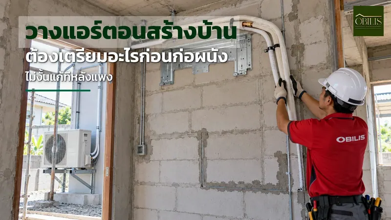 วางแอร์ตอนสร้างบ้าน ต้องเตรียมอะไรก่อนก่อผนัง ตำแหน่งคอยล์เย็น คอยล์ร้อน ท่อน้ำยา ท่อน้ำทิ้ง