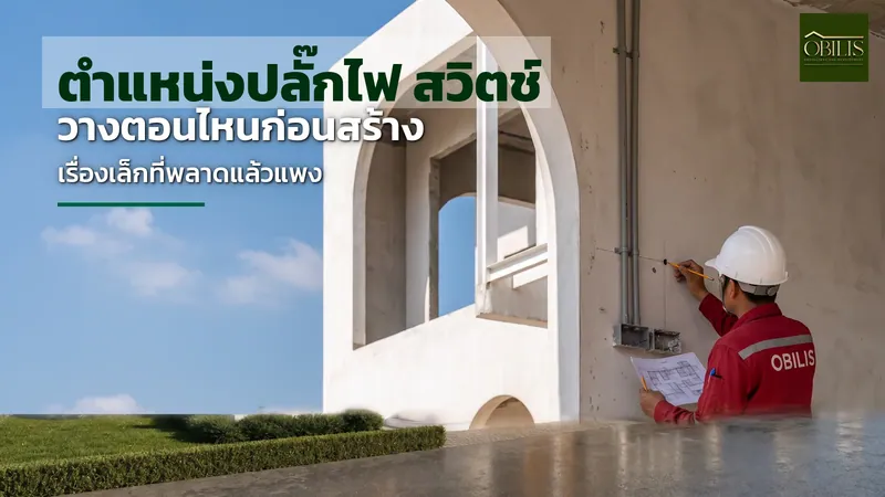 ช่างไฟกำลังทำเครื่องหมายตำแหน่งปลั๊กไฟและสวิตช์บนผนังบ้านที่กำลังก่อสร้าง
