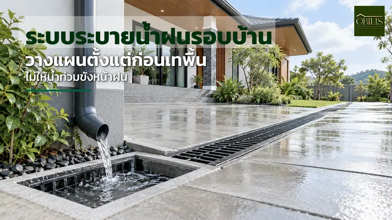ระบบระบายน้ำฝนรอบบ้าน วางแผนอย่างไรไม่ให้น้ำท่วมขังตอนหน้าฝน