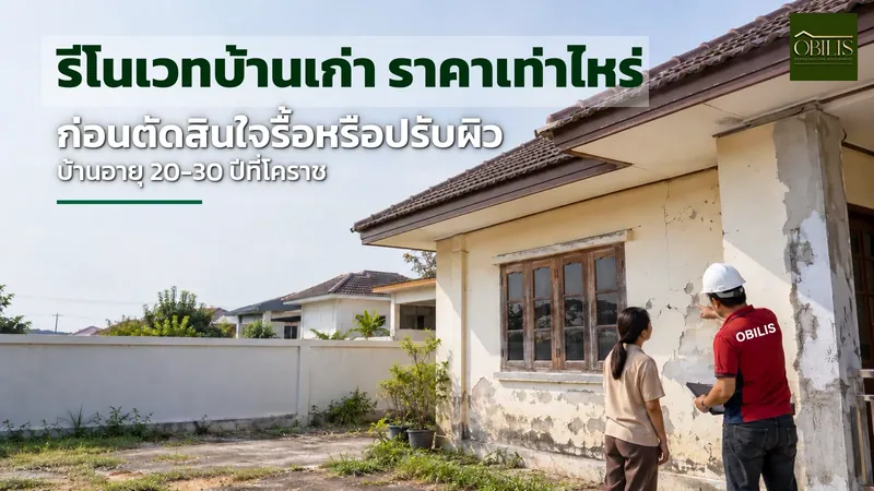 รีโนเวทบ้านเก่า ราคาเท่าไหร่ ก่อนตัดสินใจรื้อหรือปรับผิวบ้านอายุ 20-30 ปีที่โคราช