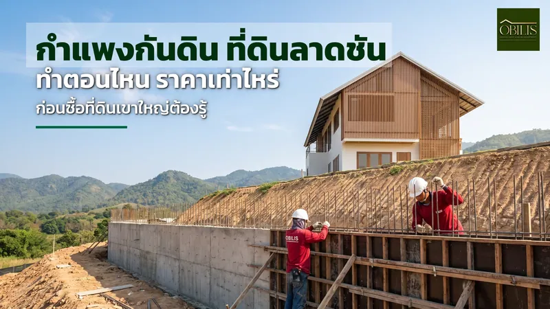 คนงานกำลังก่อสร้างกำแพงกันดินคอนกรีตบนที่ดินลาดชันแถบเขาใหญ่ มีภูเขาเป็นฉากหลัง