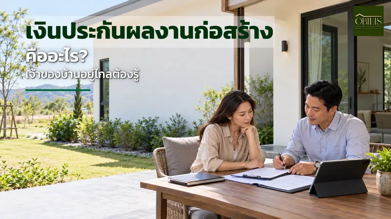 เงินประกันผลงาน ก่อสร้าง คืออะไร เจ้าของบ้านที่ปากช่องอยู่ไกลต้องรู้แค่ไหน