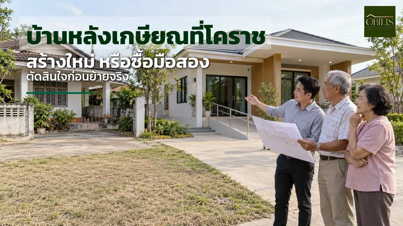 บ้านหลังเกษียณที่โคราช ย้ายจากกรุงเทพฯ ไปอยู่ต่างจังหวัด สร้างใหม่หรือซื้อบ้านมือสองดีกว่ากัน