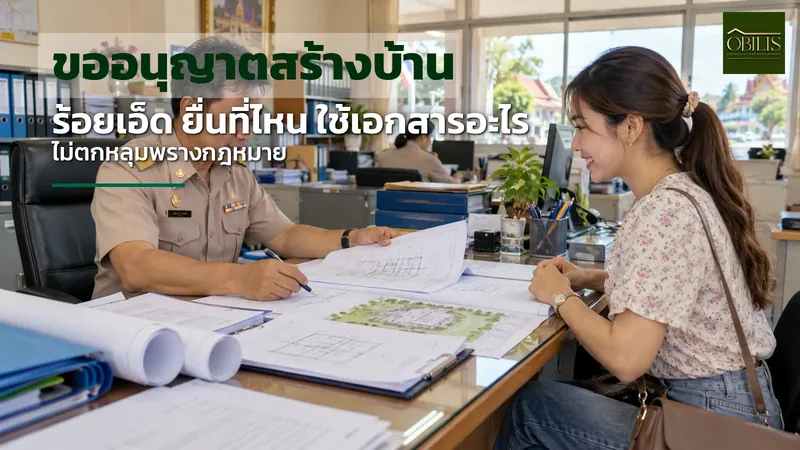 ขออนุญาตสร้างบ้านร้อยเอ็ด ยื่นเรื่องที่ไหน ใช้เอกสารอะไรบ้าง