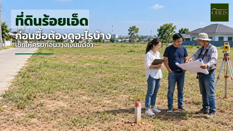 ที่ดินร้อยเอ็ด สร้างบ้าน ก่อนซื้อต้องดูอะไรบ้าง ในเมือง รอบเมือง และอำเภอรอบนอกต่างกันอย่างไร