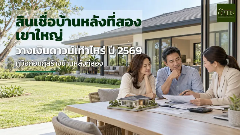 สินเชื่อบ้านหลังที่สอง เขาใหญ่ สำหรับคนกรุงเทพฯ ต้องวางเงินดาวน์เท่าไหร่