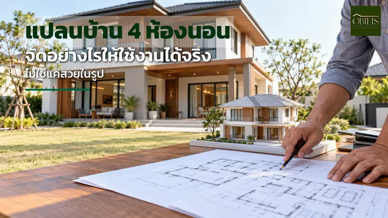 แปลนบ้านสองชั้น 4 ห้องนอน จัดพื้นที่อย่างไรให้ใช้งานจริงได้ดี