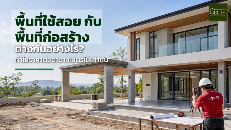 พื้นที่ใช้สอย กับ พื้นที่ก่อสร้าง ต่างกันอย่างไร ทำไมราคาต่อตารางเมตรไม่เท่ากัน