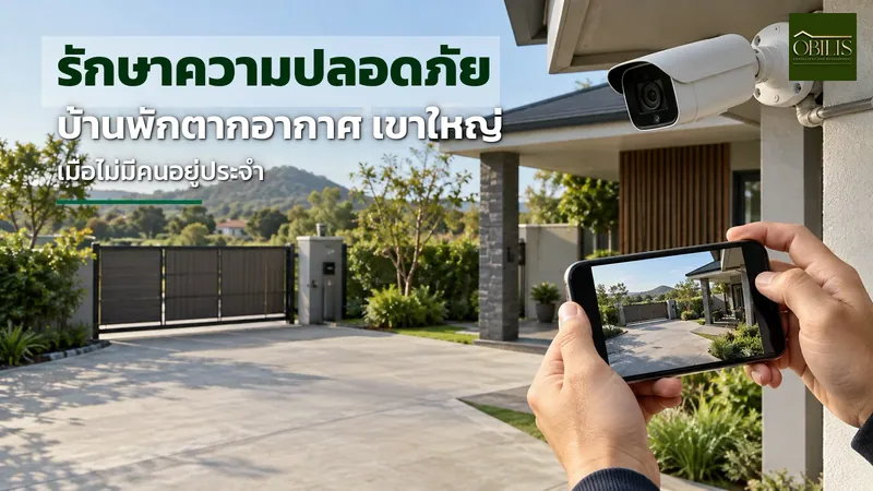 รักษาความปลอดภัยบ้านพักตากอากาศ เขาใหญ่ เมื่อไม่มีคนอยู่ประจำ
