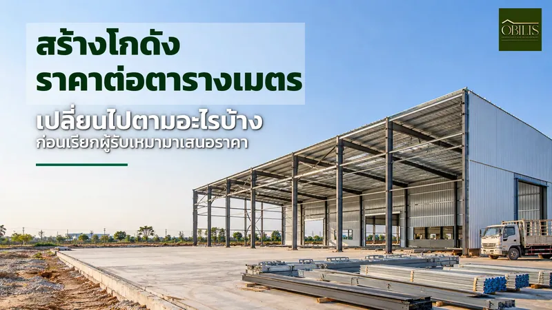 สร้างโกดัง ราคาต่อตารางเมตร เปลี่ยนไปตามอะไรบ้าง ก่อนเรียกผู้รับเหมามาเสนอราคา