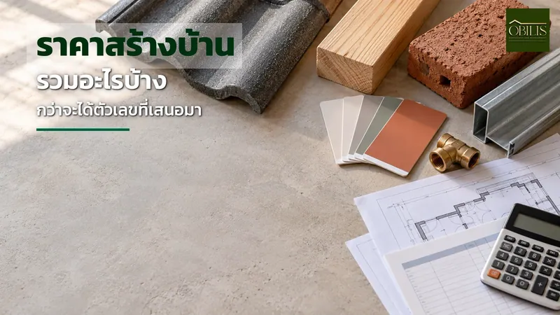 ราคาสร้างบ้านโคราชที่เสนอมารวมงานอะไรบ้างก่อนตัดสินใจเซ็นสัญญา