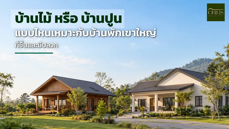 บ้านไม้ หรือ บ้านปูน แบบไหนเหมาะกับบ้านพักเขาใหญ่ที่ชื้นและมีปลวก